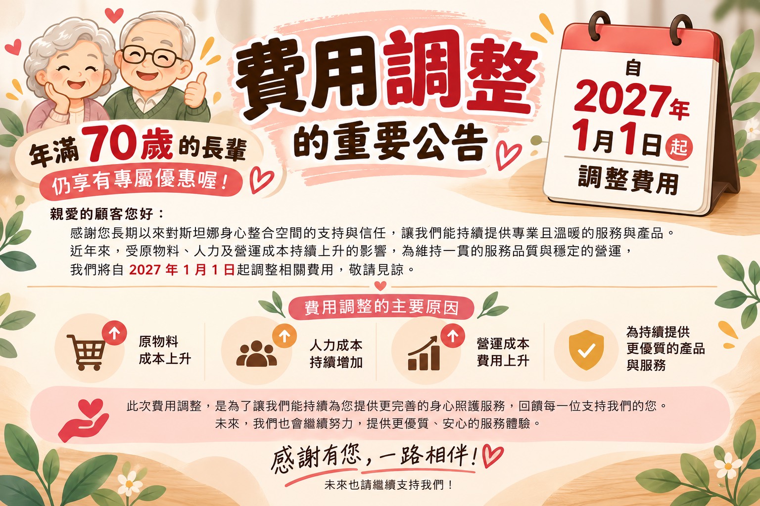 斯坦娜調整費用公告